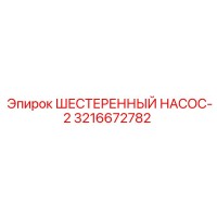 3216672782 ШЕСТЕРЕННЫЙ НАСОС-2 Epiroc