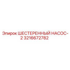 3216672782 ШЕСТЕРЕННЫЙ НАСОС-2 Epiroc