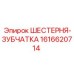 1616620714 ШЕСТЕРНЯ-ЗУБЧАТКА Epiroc