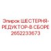 2652233673 ШЕСТЕРНЯ-РЕДУКТОР-В СБОРЕ Epiroc