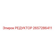 2657286411 РЕДУКТОР Epiroc