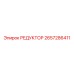 2657286411 РЕДУКТОР Epiroc