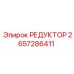 2657286411 РЕДУКТОР Epiroc