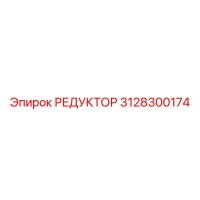 3128300174 РЕДУКТОР Epiroc