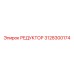 3128300174 РЕДУКТОР Epiroc