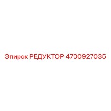 4700927035 РЕДУКТОР Epiroc