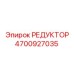 4700927035 РЕДУКТОР Epiroc