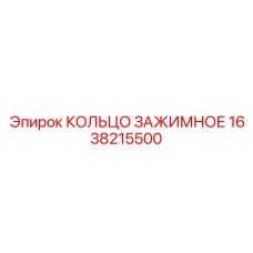 1638215500 КОЛЬЦО ЗАЖИМНОЕ Epiroc