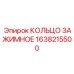 1638215500 КОЛЬЦО ЗАЖИМНОЕ Epiroc