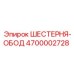 4700002728 ШЕСТЕРНЯ-ОБОД Epiroc