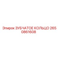 2650861608 ЗУБЧАТОЕ КОЛЬЦО Epiroc