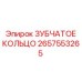 2657553265 ЗУБЧАТОЕ КОЛЬЦО Epiroc