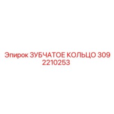 3092210253 ЗУБЧАТОЕ КОЛЬЦО Epiroc