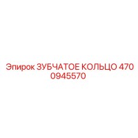 4700945570 ЗУБЧАТОЕ КОЛЬЦО Epiroc