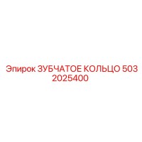 5032025400 ЗУБЧАТОЕ КОЛЬЦО Epiroc