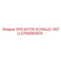 5750065510 ЗУБЧАТОЕ КОЛЬЦО-50ГЦ Epiroc