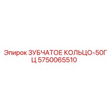 5750065510 ЗУБЧАТОЕ КОЛЬЦО-50ГЦ Epiroc
