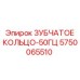5750065510 ЗУБЧАТОЕ КОЛЬЦО-50ГЦ Epiroc