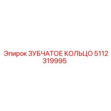 5112319995 ЗУБЧАТОЕ КОЛЬЦО Epiroc