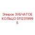 5112319995 ЗУБЧАТОЕ КОЛЬЦО Epiroc