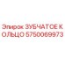 5750069973 ЗУБЧАТОЕ КОЛЬЦО Epiroc