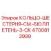 4700813999 КОЛЬЦО-ШЕСТЕРНЯ-СМ.-БЮЛЛЕТЕНЬ-3-CK Epiroc