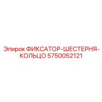 5750052121 ФИКСАТОР-ШЕСТЕРНЯ-КОЛЬЦО Epiroc