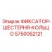5750052121 ФИКСАТОР-ШЕСТЕРНЯ-КОЛЬЦО Epiroc
