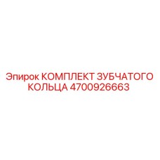 4700926663 КОМПЛЕКТ ЗУБЧАТОГО КОЛЬЦА Epiroc