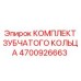 4700926663 КОМПЛЕКТ ЗУБЧАТОГО КОЛЬЦА Epiroc