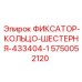 5750052120 ФИКСАТОР-КОЛЬЦО-ШЕСТЕРНЯ-433404-1 Epiroc
