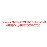 5750070766 ЗУБЧАТОЕ КОЛЬЦО-2-Й-РЕДУКЦИЯ Epiroc