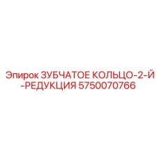 5750070766 ЗУБЧАТОЕ КОЛЬЦО-2-Й-РЕДУКЦИЯ Epiroc