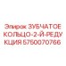 5750070766 ЗУБЧАТОЕ КОЛЬЦО-2-Й-РЕДУКЦИЯ Epiroc