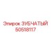 50518117 ЗУБЧАТЫЙ Epiroc