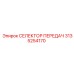 3135254170 СЕЛЕКТОР ПЕРЕДАЧ Epiroc
