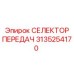 3135254170 СЕЛЕКТОР ПЕРЕДАЧ Epiroc