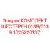 1625220137 КОМПЛЕКТ ШЕСТЕРЕН 0138/0139 Эпирок