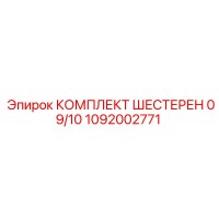1092002771 КОМПЛЕКТ ШЕСТЕРЕН 09/10 Epiroc