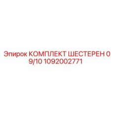 1092002771 КОМПЛЕКТ ШЕСТЕРЕН 09/10 Epiroc