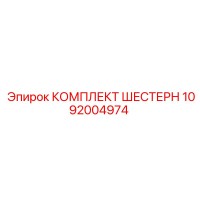 1092004974 КОМПЛЕКТ ШЕСТЕРН Epiroc
