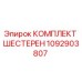 1092903807 КОМПЛЕКТ ШЕСТЕРЕН Epiroc