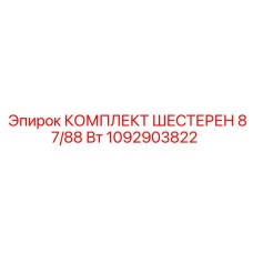 1092903822 КОМПЛЕКТ ШЕСТЕРЕН 87/88 Вт Epiroc