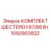 1092903822 КОМПЛЕКТ ШЕСТЕРЕН 87/88 Вт Epiroc
