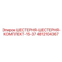 4812104367 ШЕСТЕРНЯ-ШЕСТЕРНЯ-КОМПЛЕКТ-15-37 Epiroc