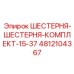4812104367 ШЕСТЕРНЯ-ШЕСТЕРНЯ-КОМПЛЕКТ-15-37 Epiroc