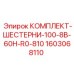 Шестерни бурового станка Epiroc 1603068110