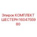 Оригинальный комплект шестерен Epiroc артикул 1604755980