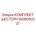 Оригинальный комплект шестерен 1608090221 производителя Epiroc
