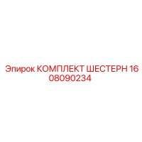 1608090234 КОМПЛЕКТ ШЕСТЕРН Epiroc